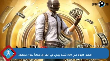 احصل اليوم على 300 شدّة ببجي في العراق مجاناً بدون مجهود!